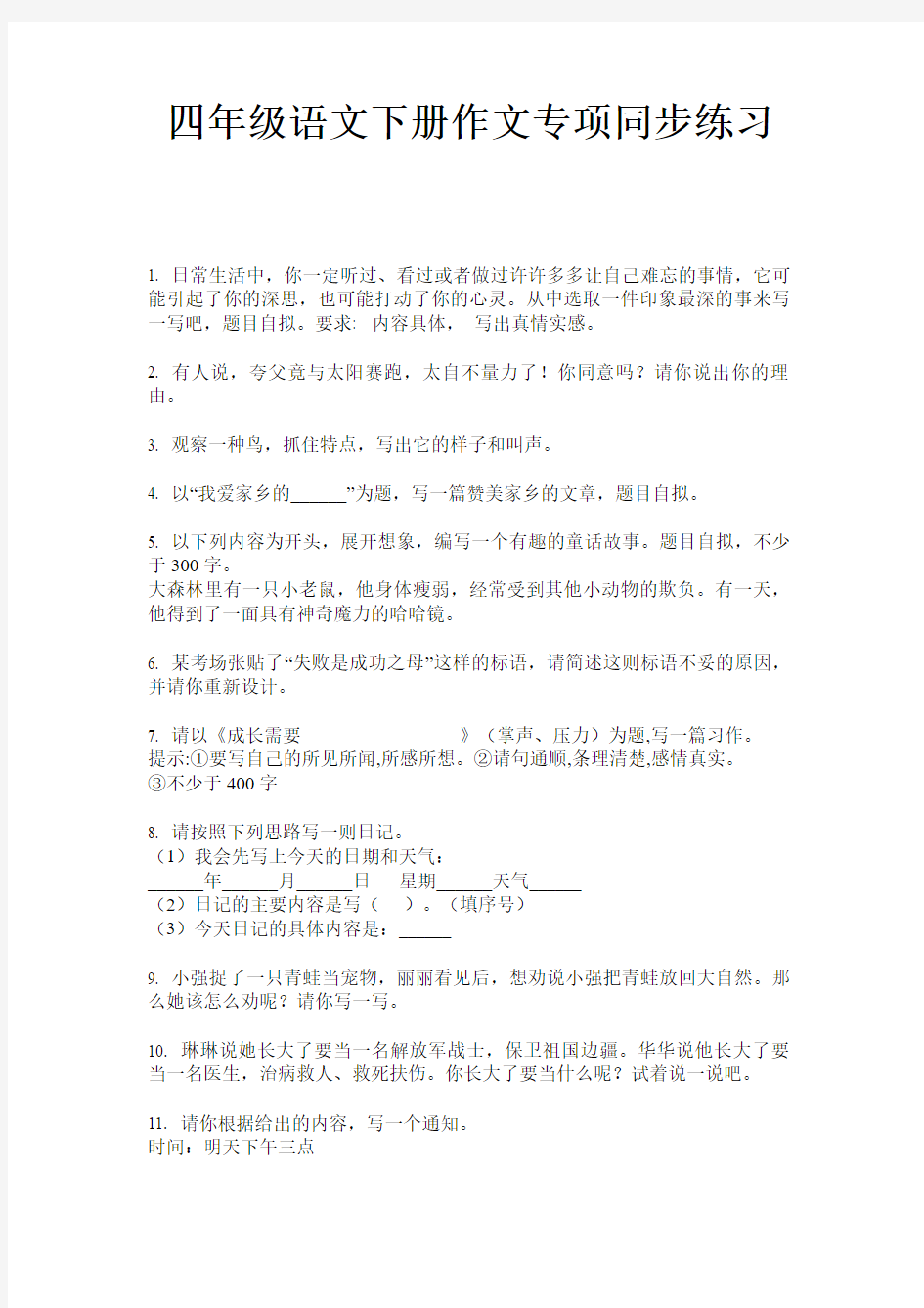 四年级语文下册作文专项同步练习