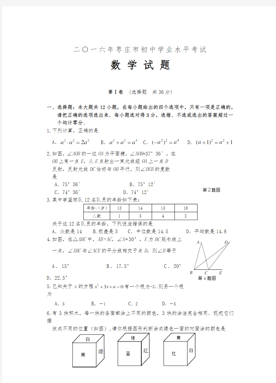 2016枣庄中考数学试题(含答案)