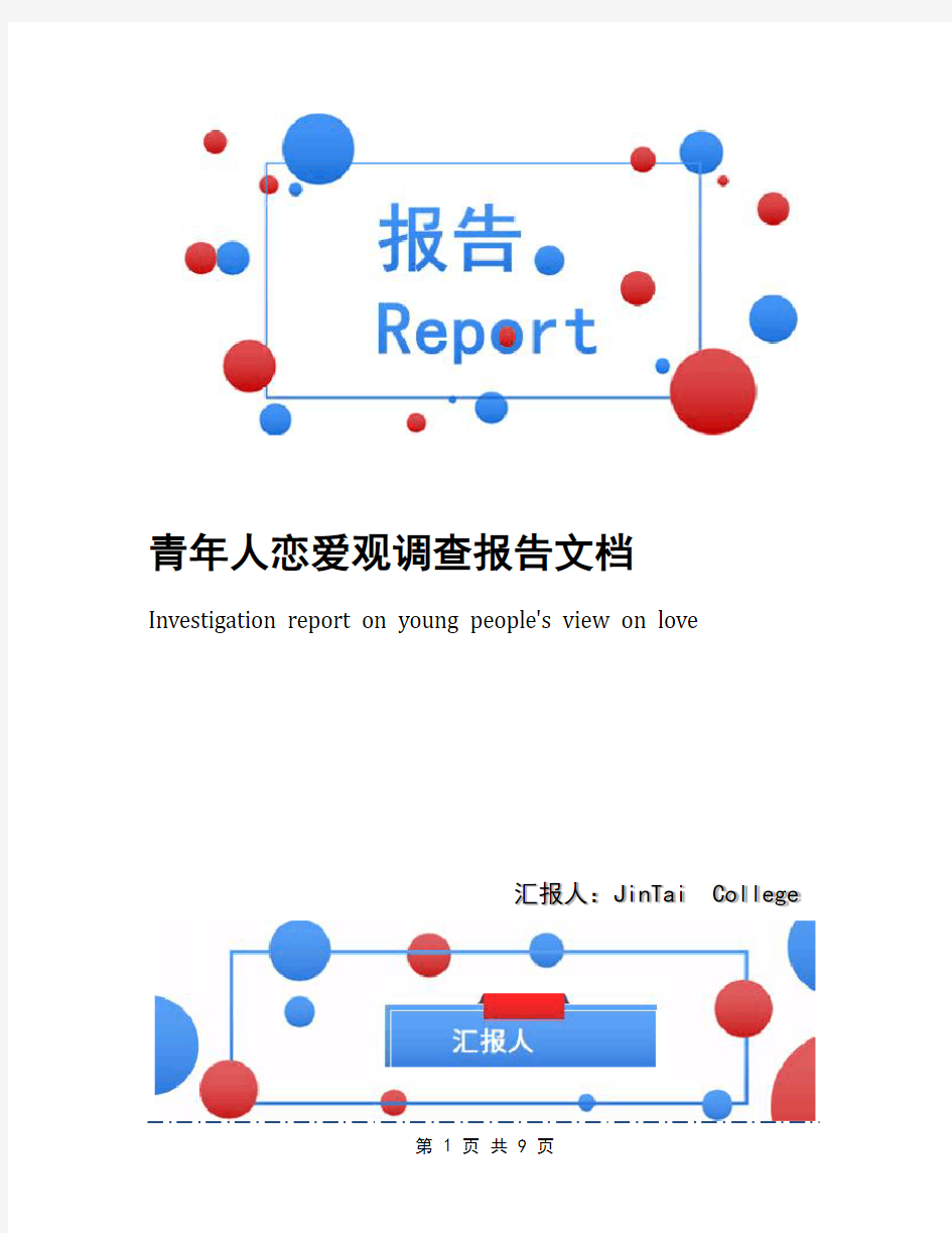 青年人恋爱观调查报告文档