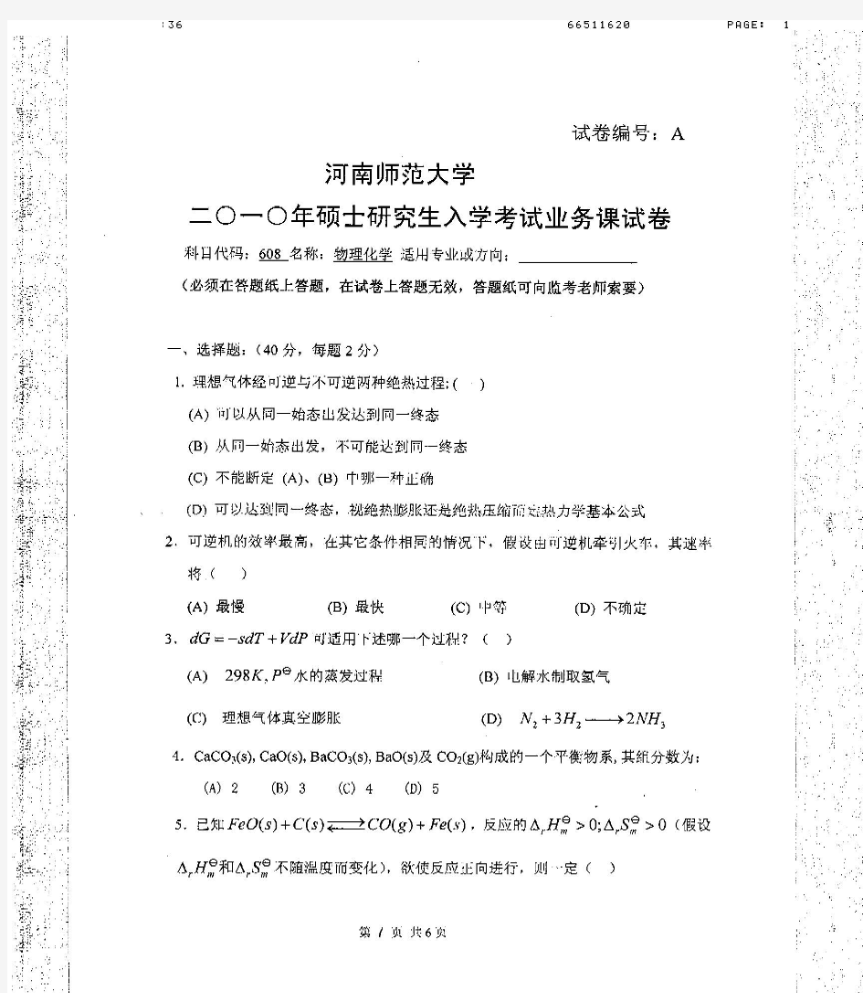 2010年河南师范大学物理化学考研真题-考研真题资料