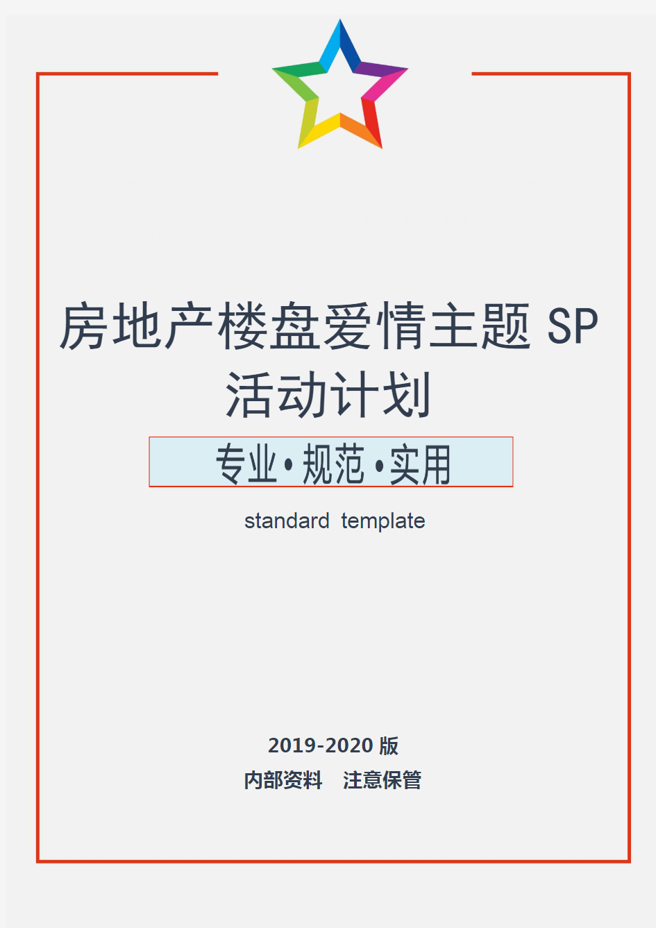 房地产楼盘爱情主题SP活动计划