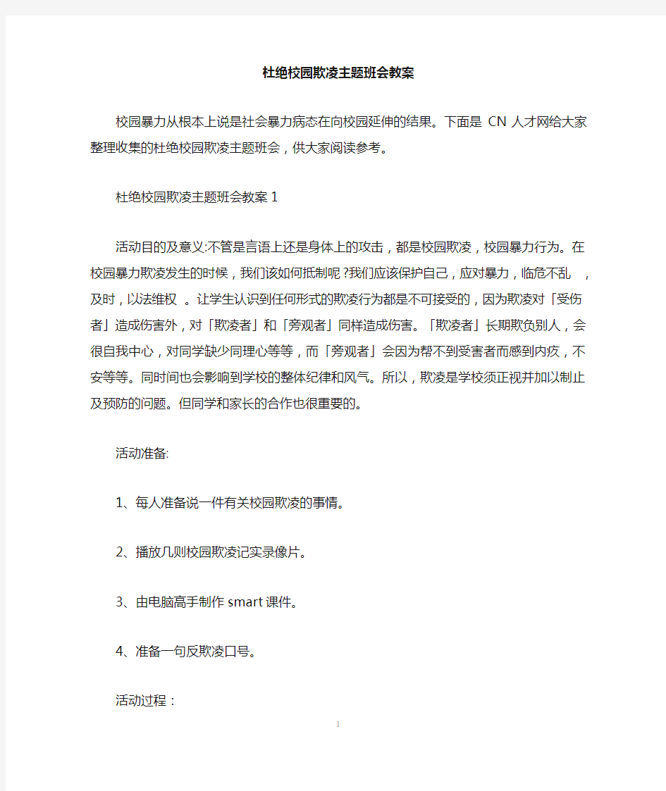 杜绝校园欺凌主题班会教案