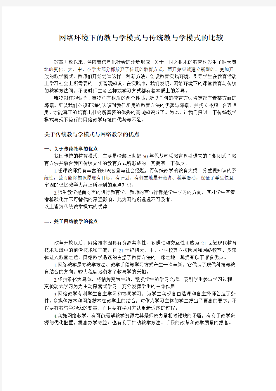 2008620省级网络环境下的教与学模式与传统教与学模式的比较