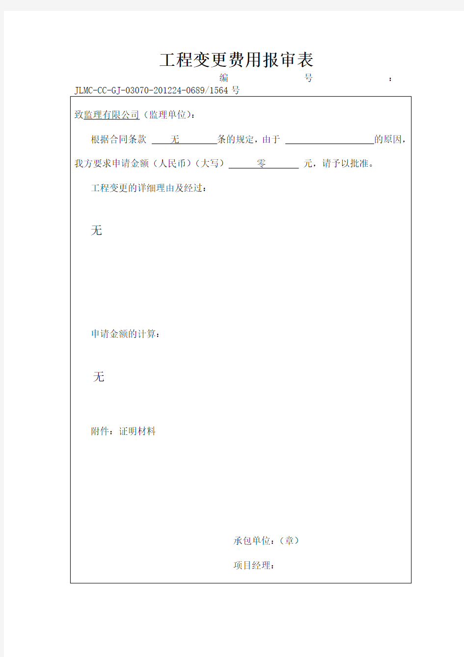 【工程文档】工程变更费用报审表