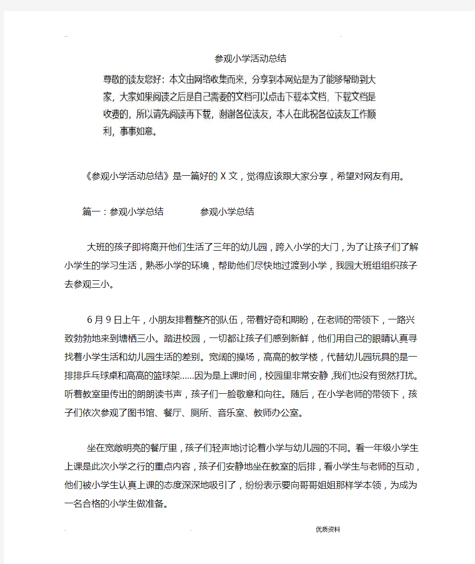 参观小学活动总结