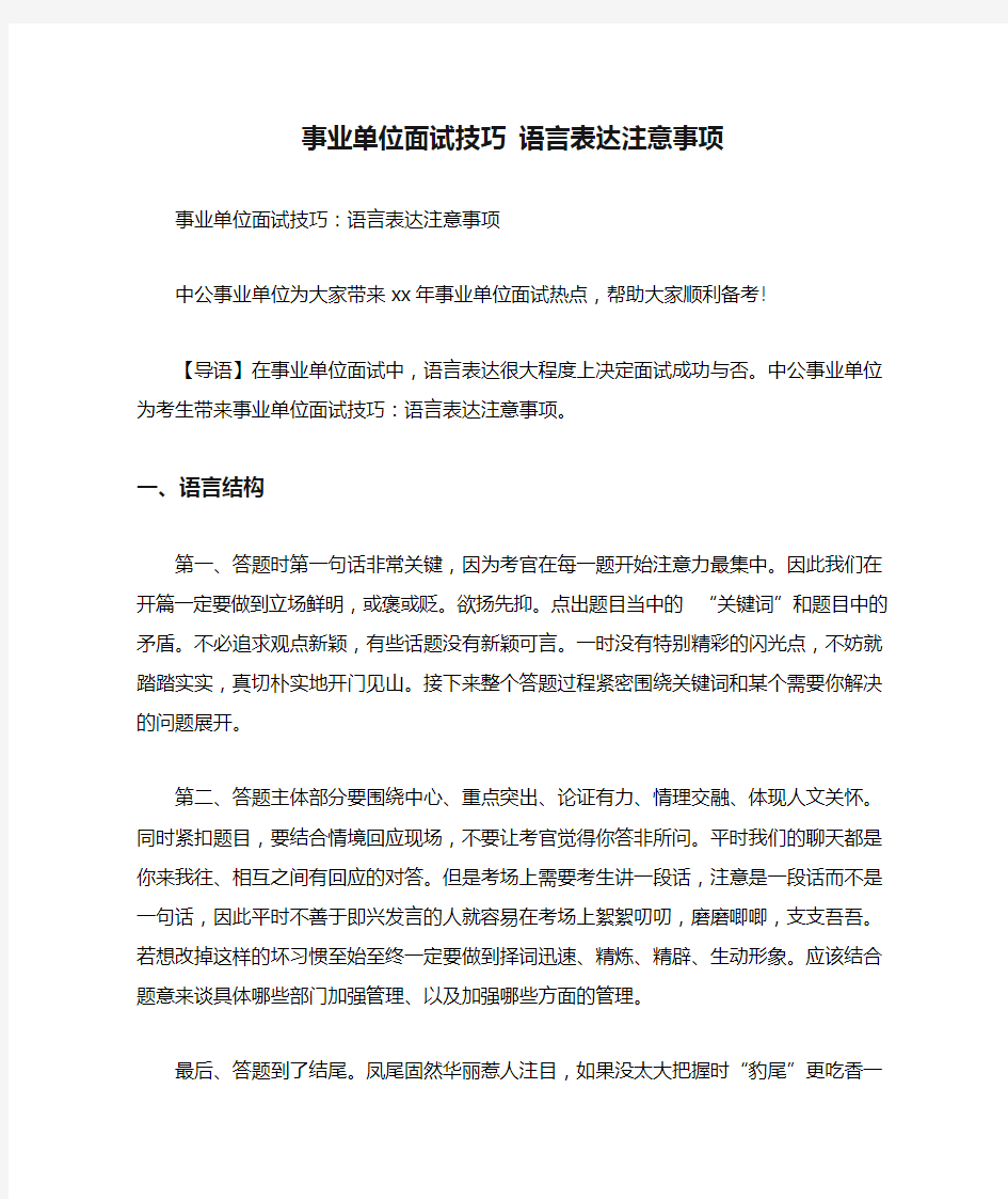 事业单位面试技巧 语言表达注意事项