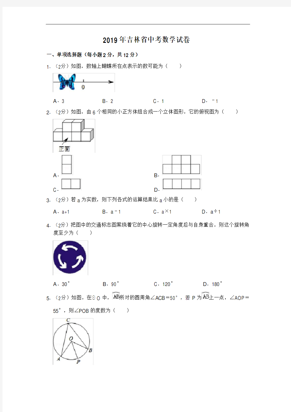 2019年吉林省中考数学试卷(解析版)