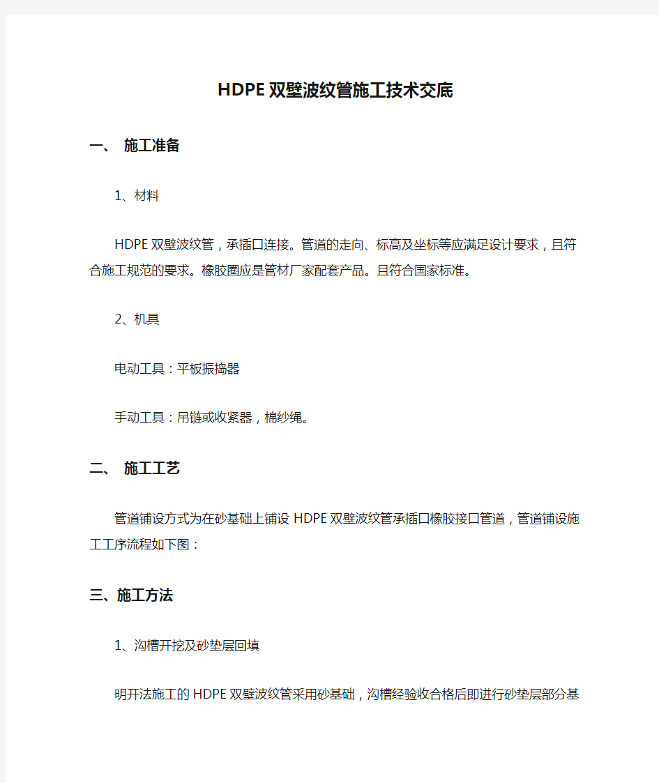 HDPE双壁波纹管施工技术交底大全