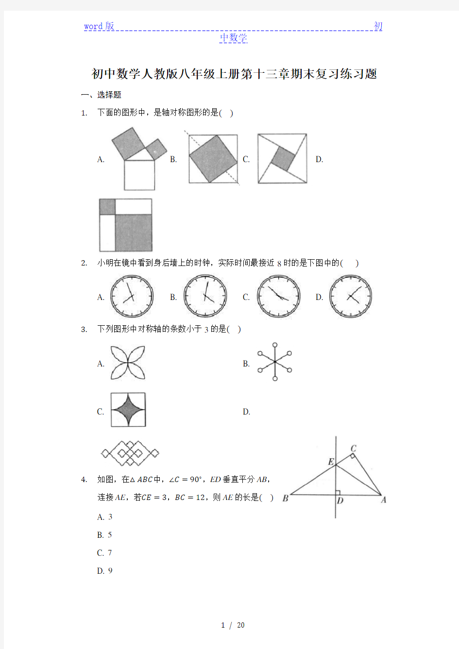 初中数学人教版八年级上册第十三章 轴对称 期末复习练习题-普通用卷 (1)