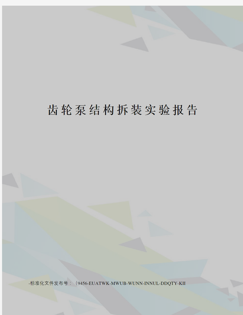 齿轮泵结构拆装实验报告