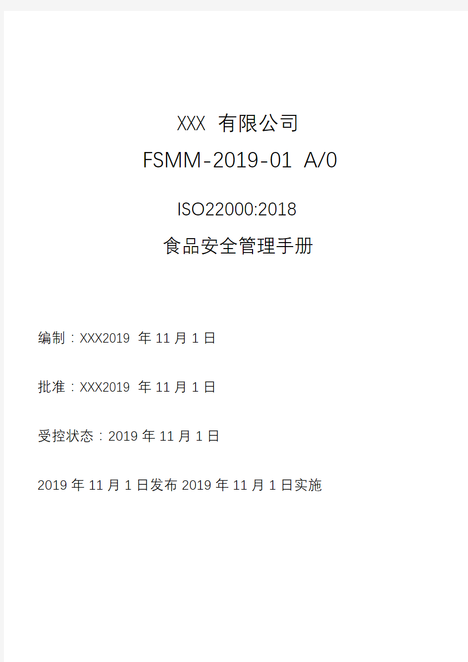 ISO22000-2018管理手册