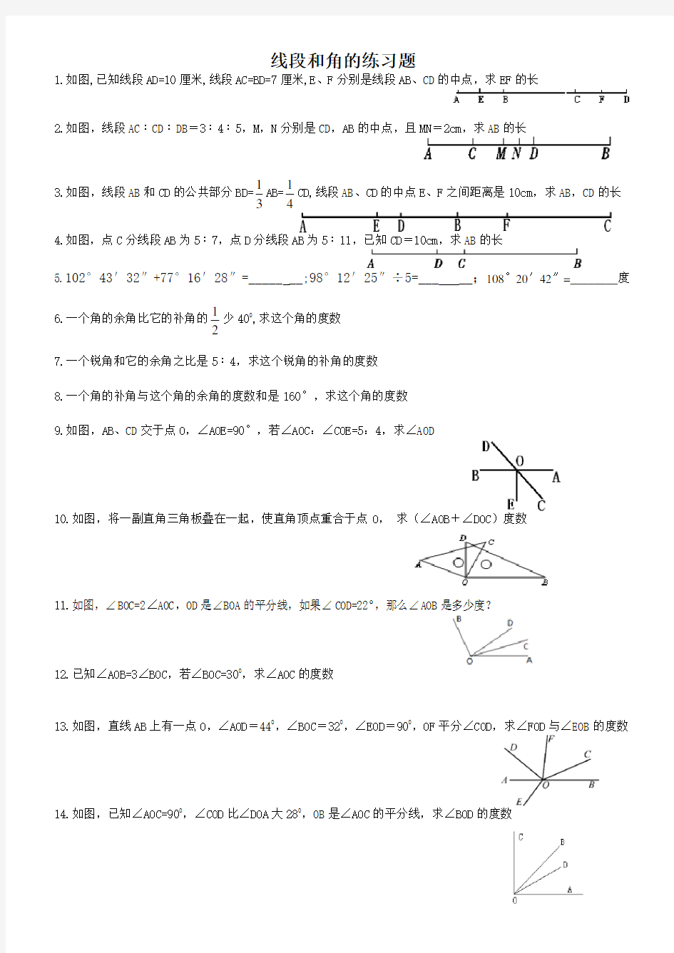 线段和角的练习题