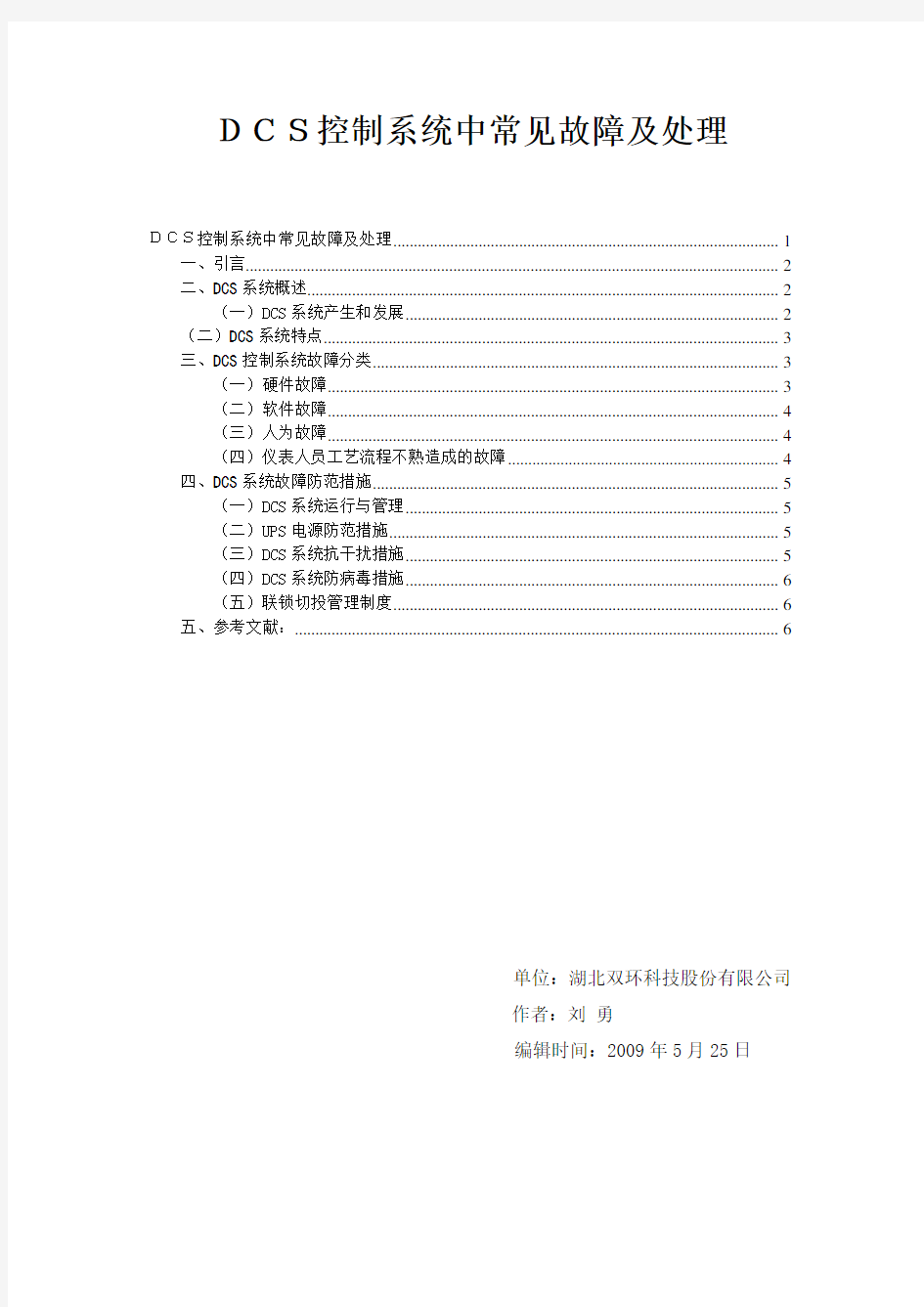 DCS控制系统中常见故障分析及处理