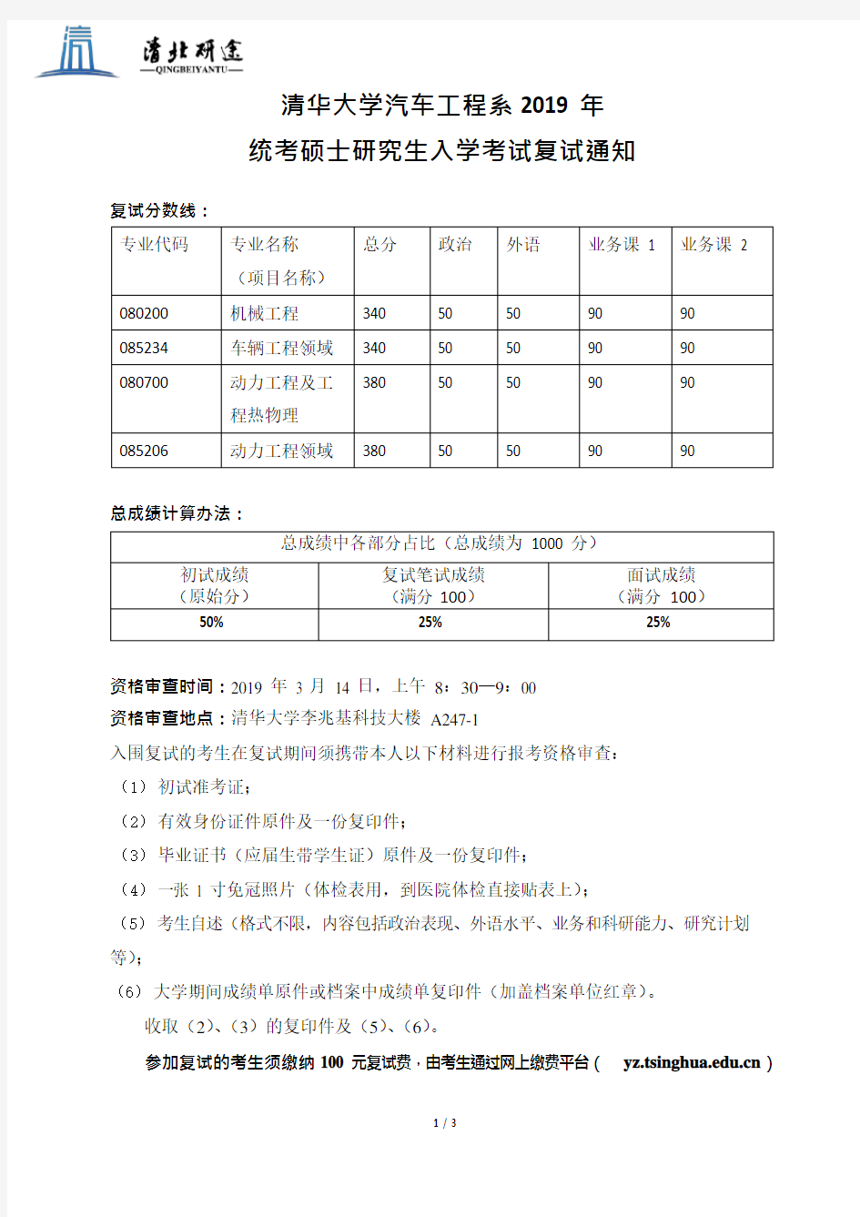 清华大学汽车工程系2019复试名单