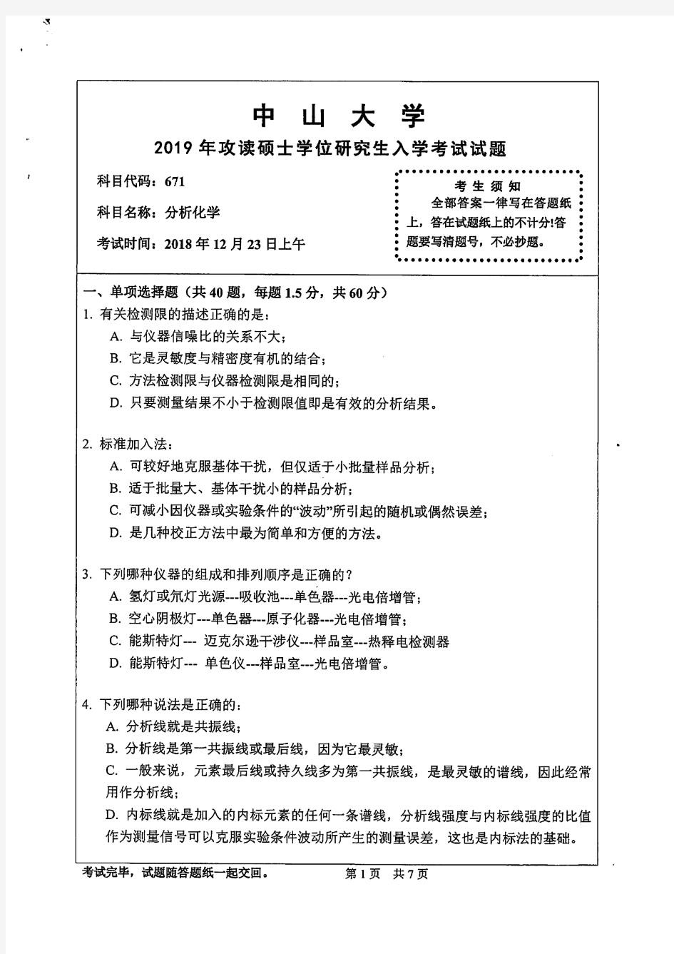 中山大学2019年《671分析化学》考研专业课真题试卷