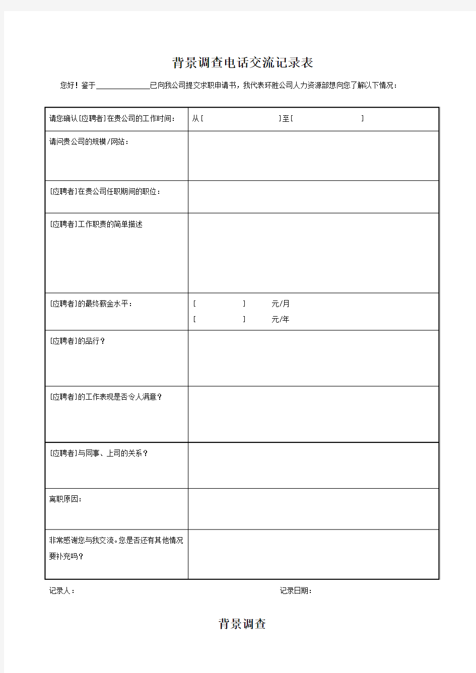 公司企业背景调查流程及电话交流记录表