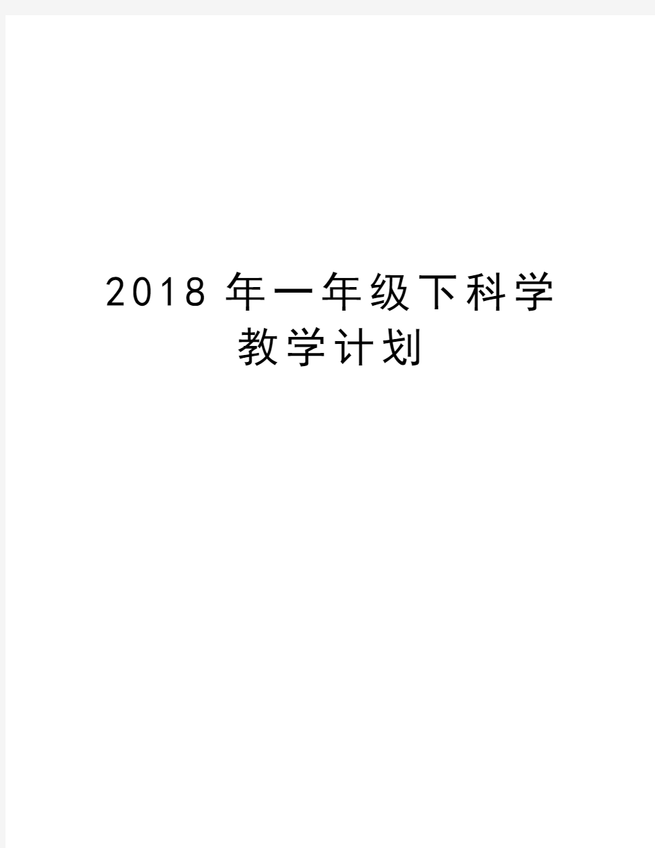 2018年一年级下科学教学计划教学文案