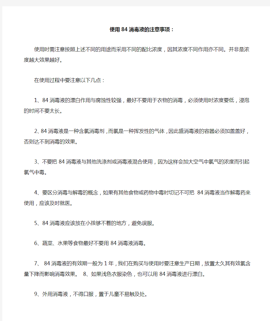 使用84消毒液的注意事项