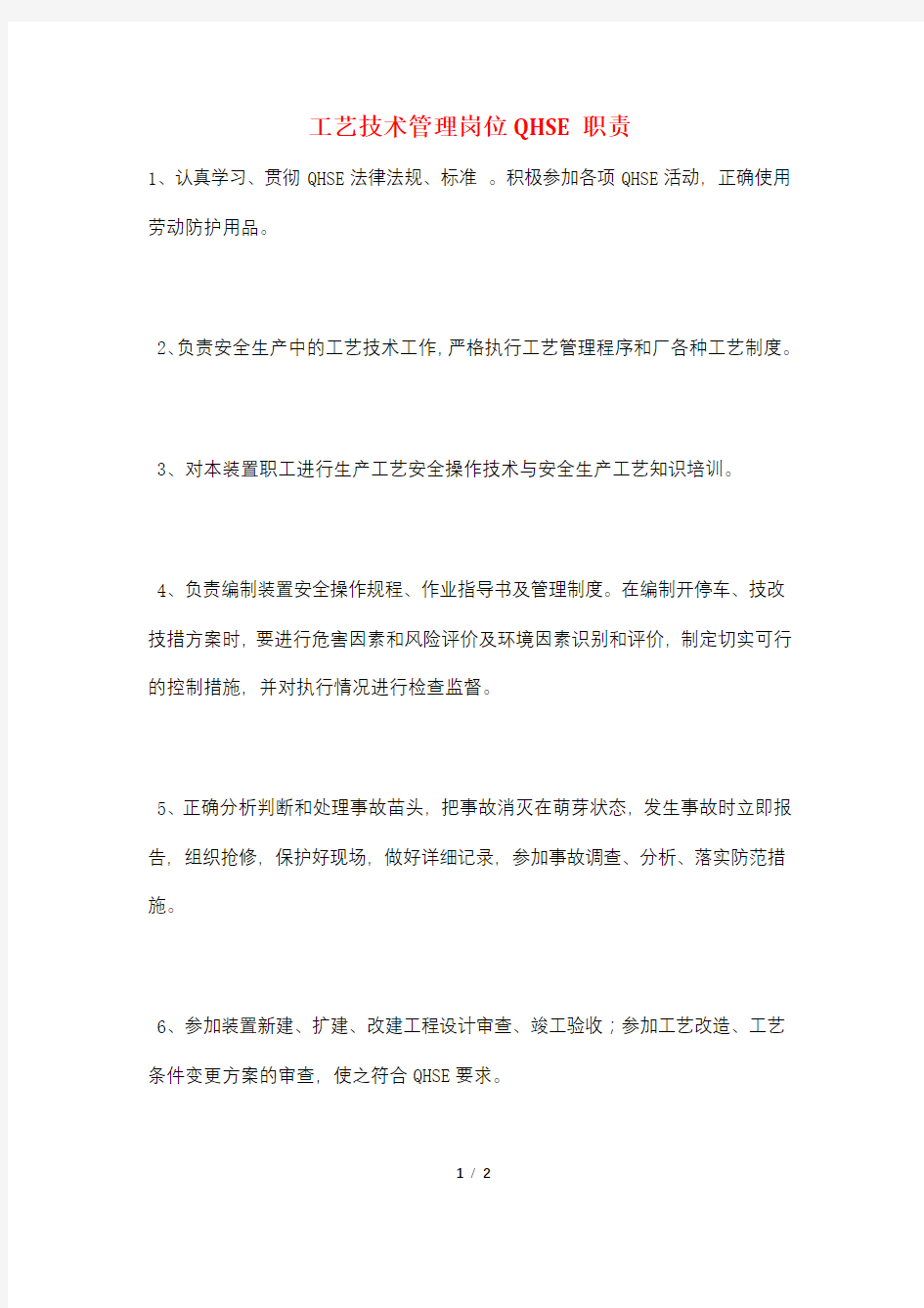 工艺技术管理岗位QHSE职责