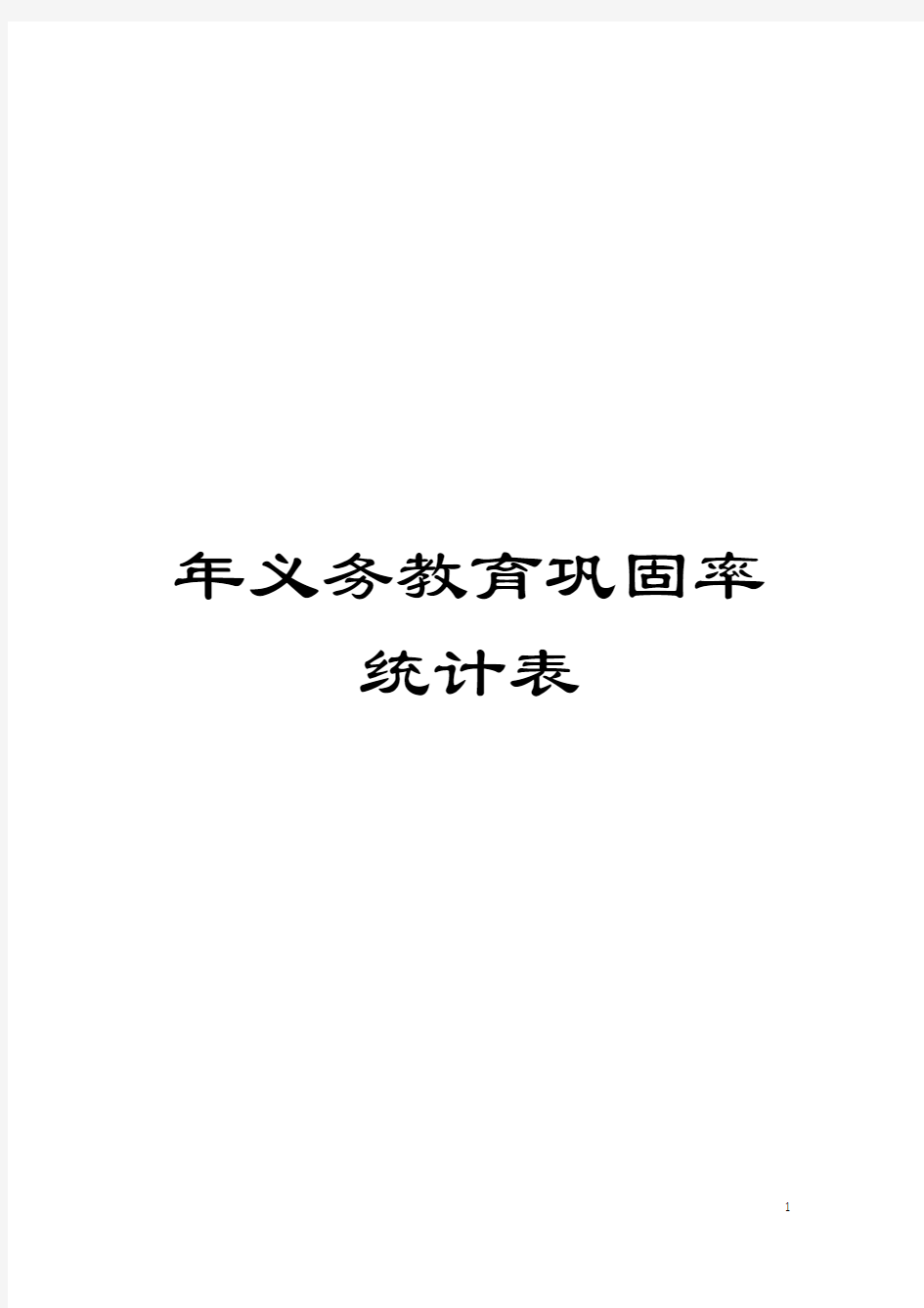 年义务教育巩固率统计表模板