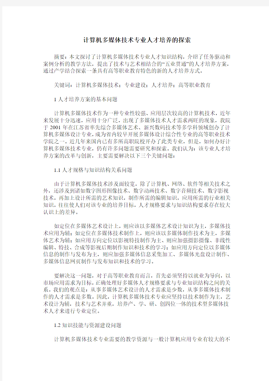 计算机多媒体技术专业人才培养的探索