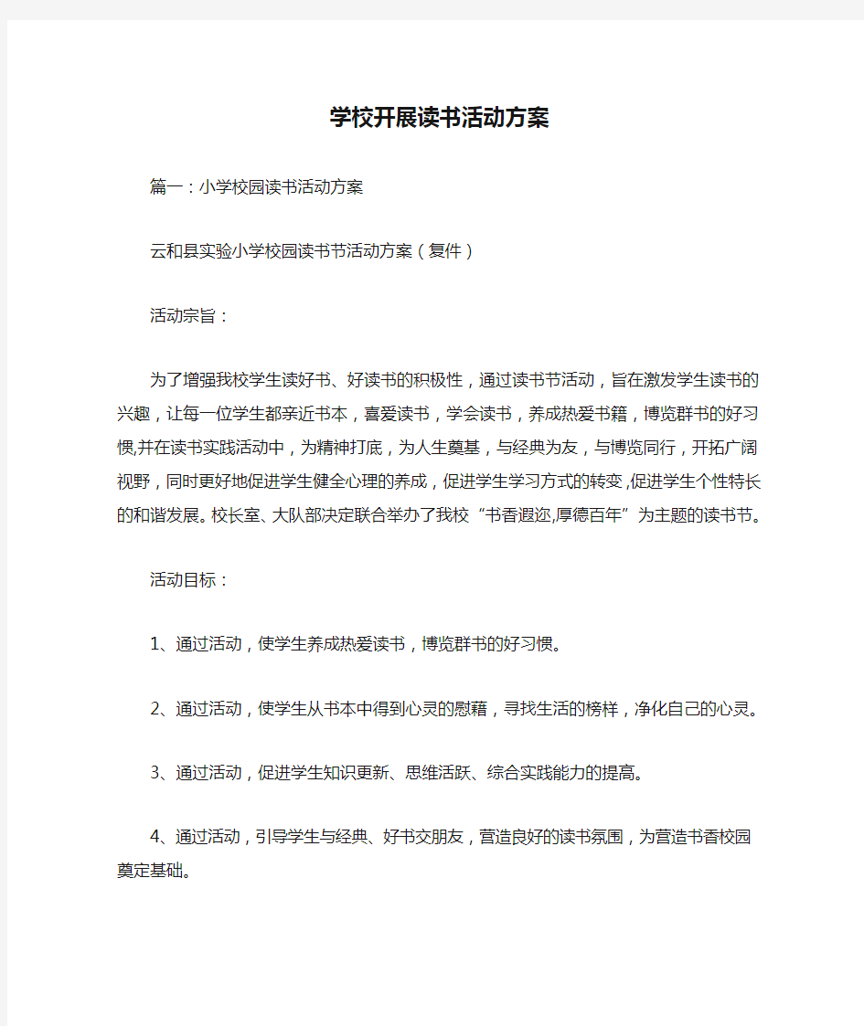 学校开展读书活动方案