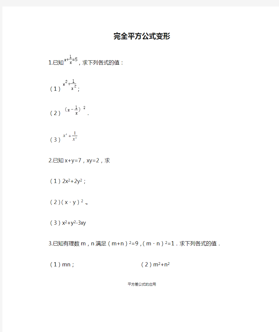 完全平方公式变形