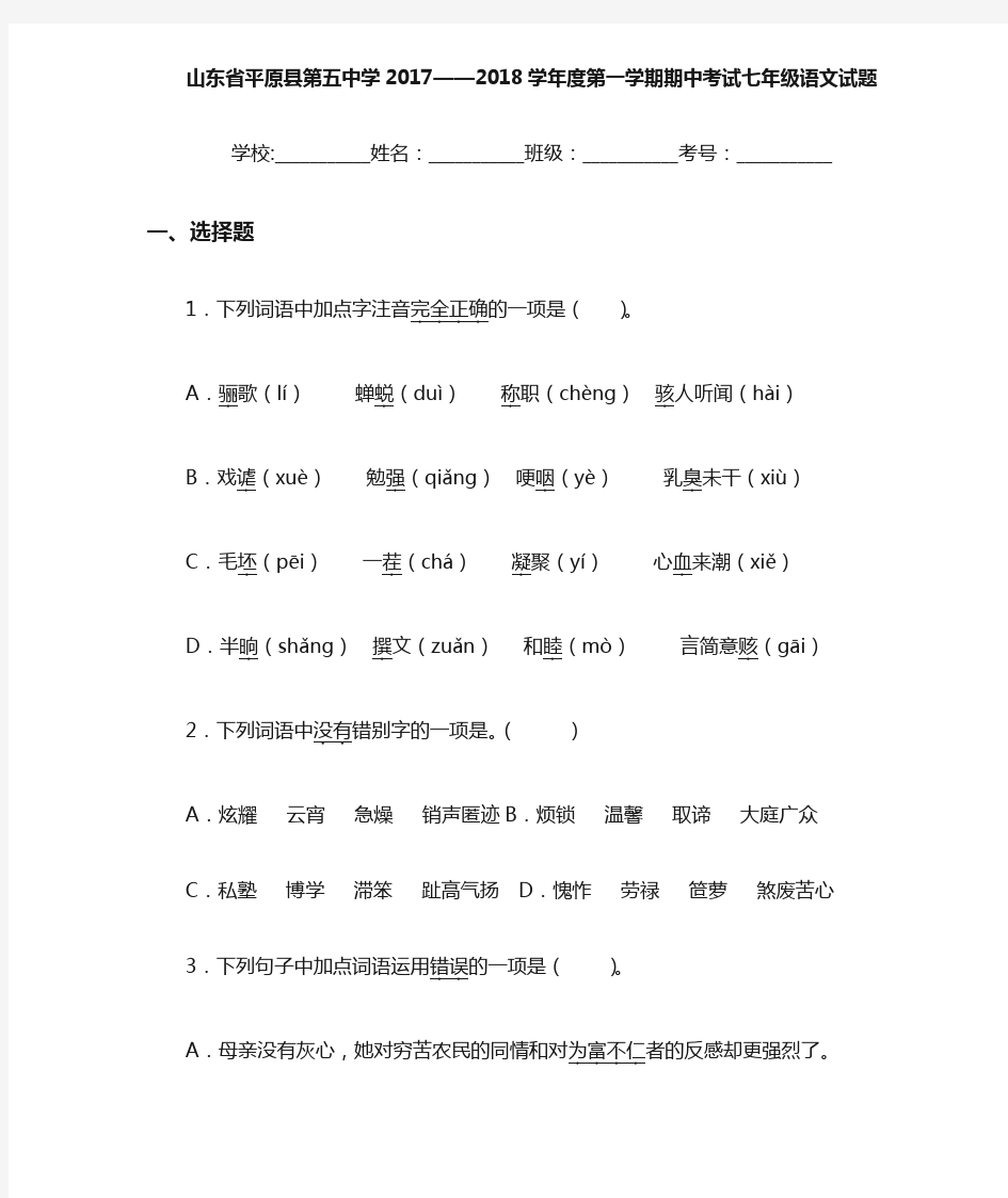 山东省平原县第五中学2020~2021学年度第一学期期中考试七年级语文试题