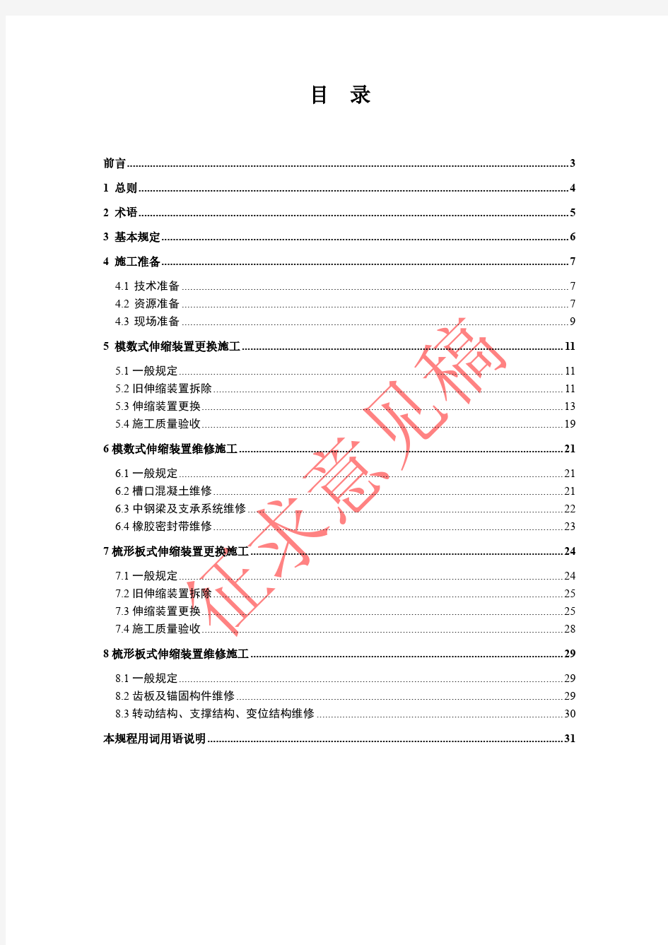 中国工程建设标准化协会标准CECSG