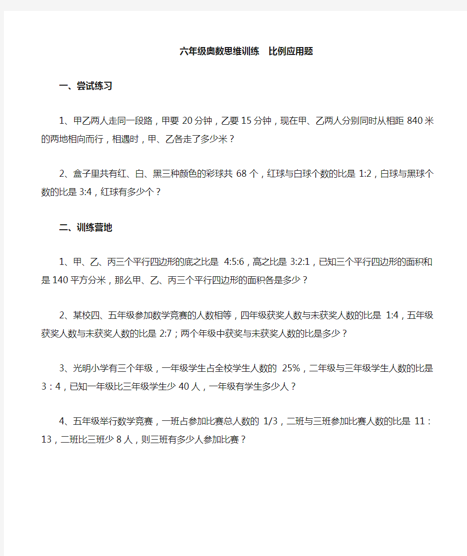 (完整)六年级奥数思维训练比例应用题