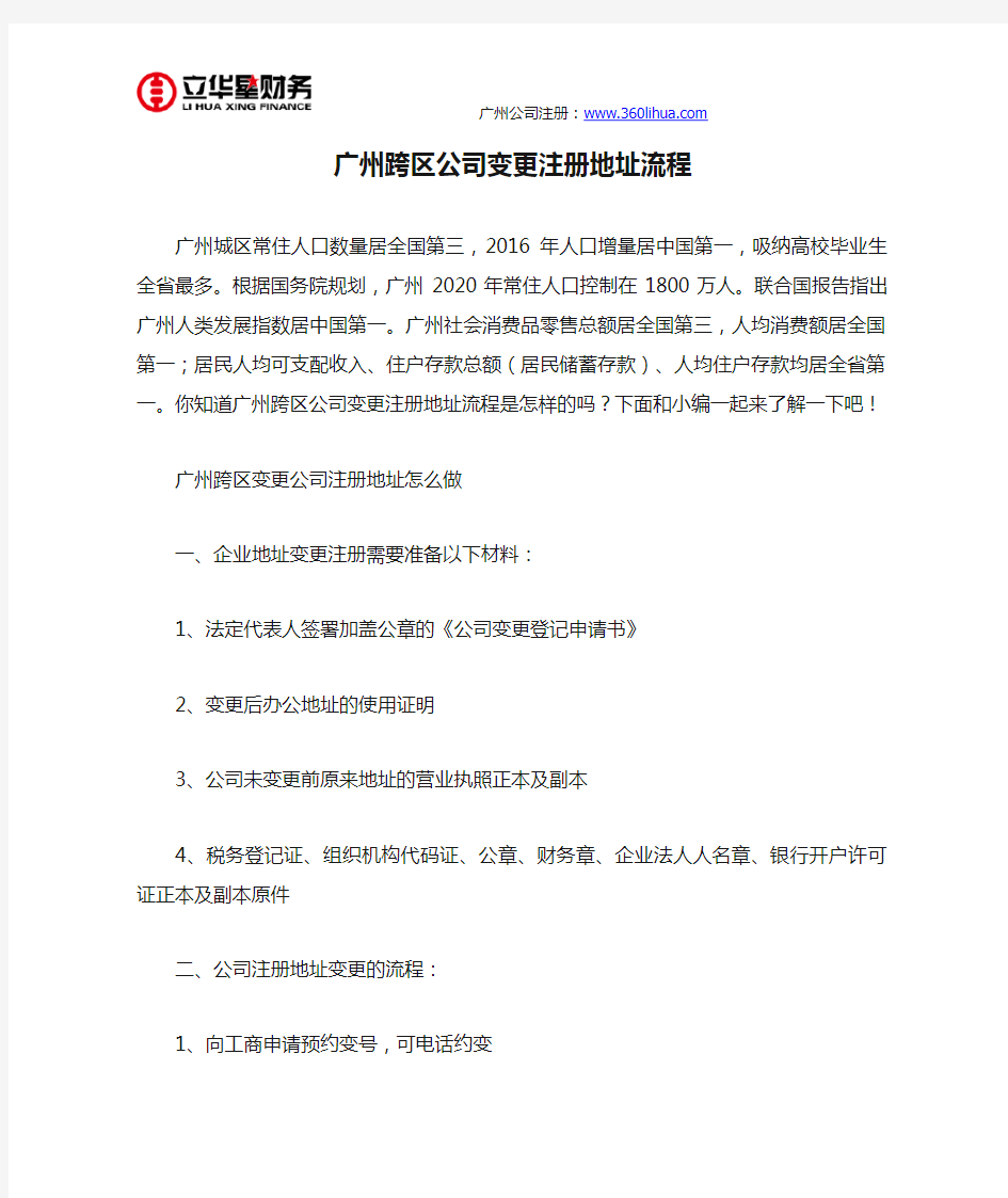 广州跨区公司变更注册地址流程