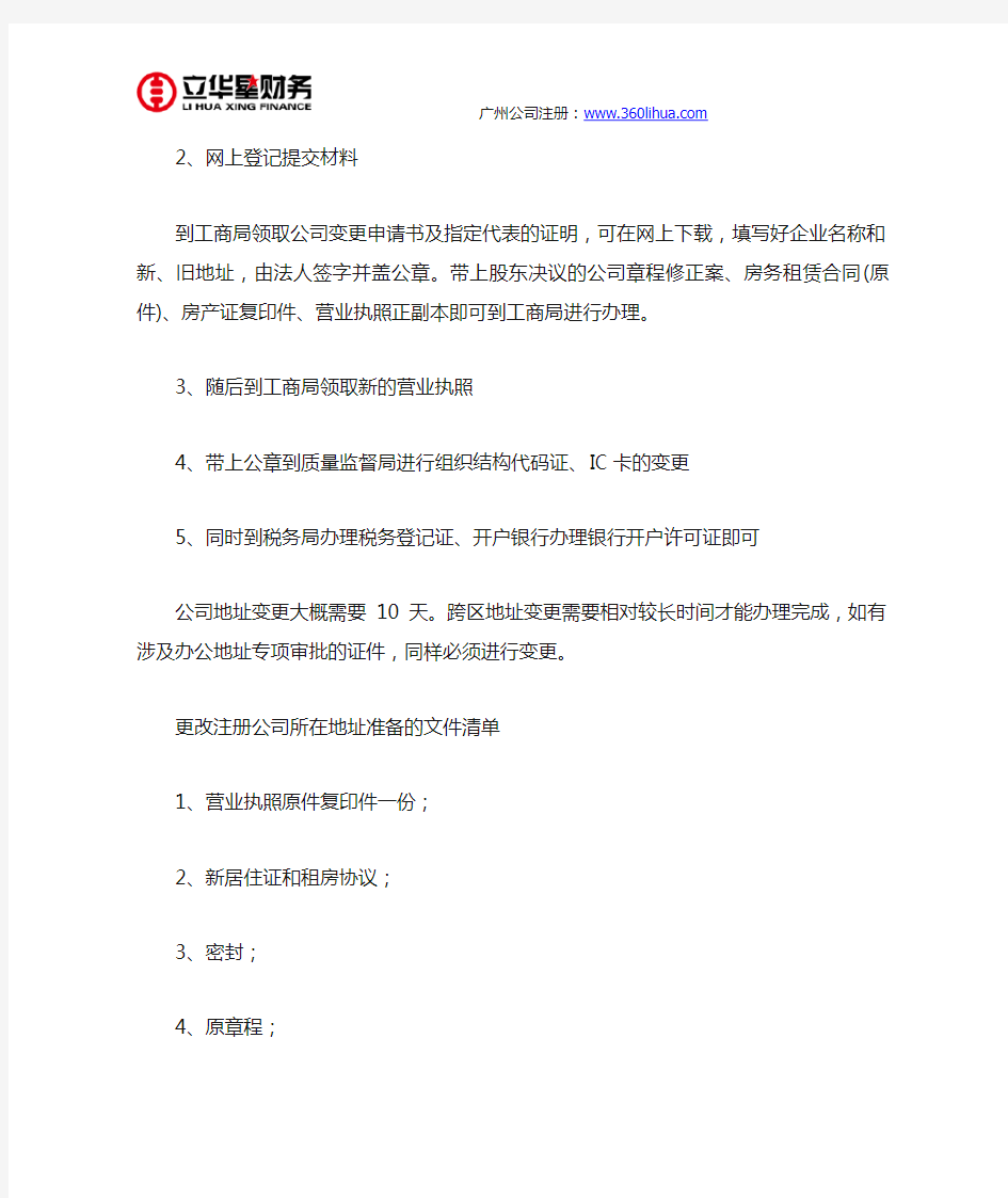 广州跨区公司变更注册地址流程