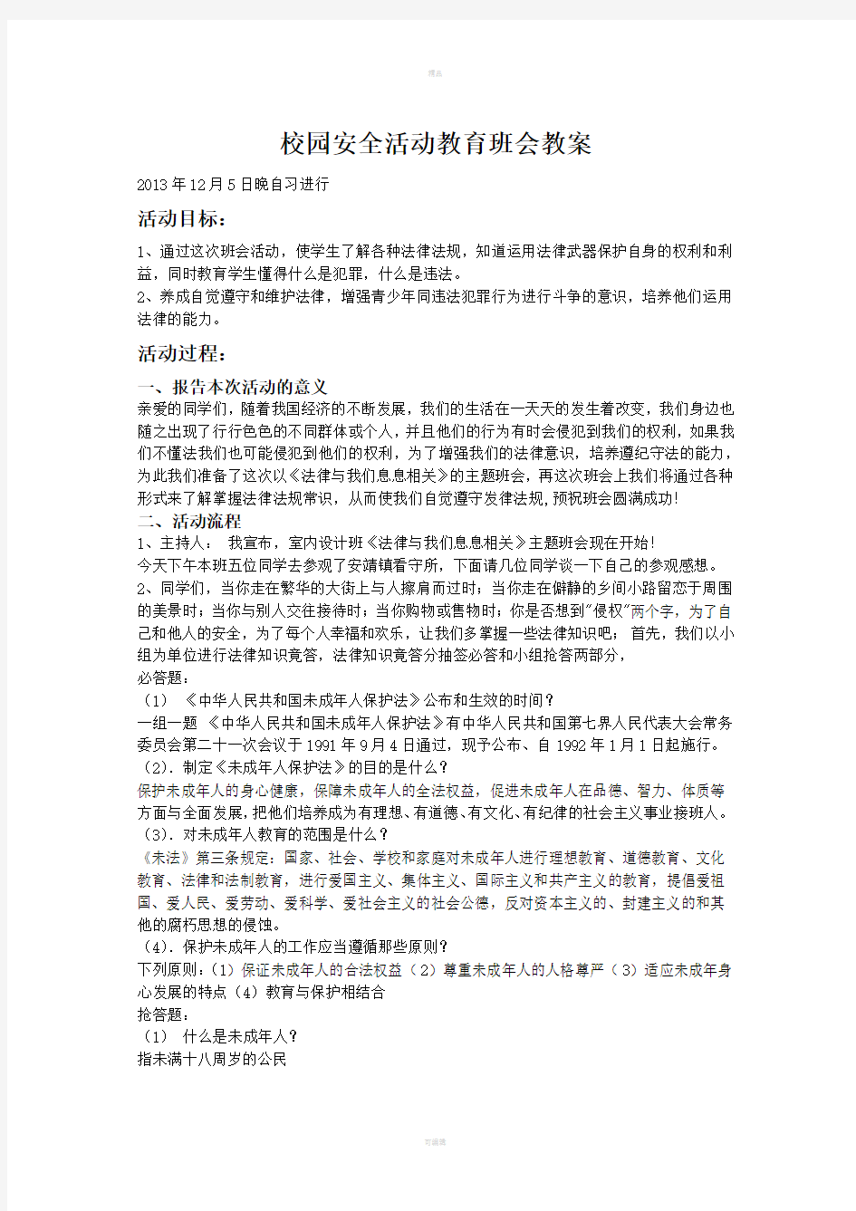 安全活动教育班会教案