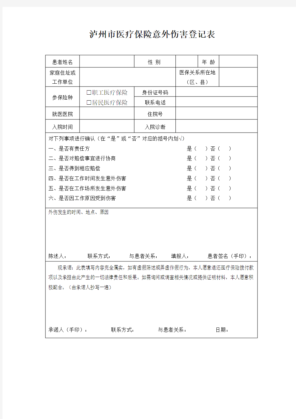 泸州市医疗保险意外伤害登记表