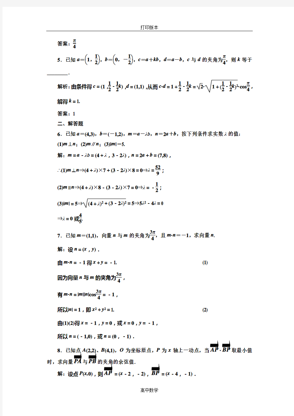 苏教版数学高一必修四 作业 2.4平面向量数量积的坐标表示(第二课时)