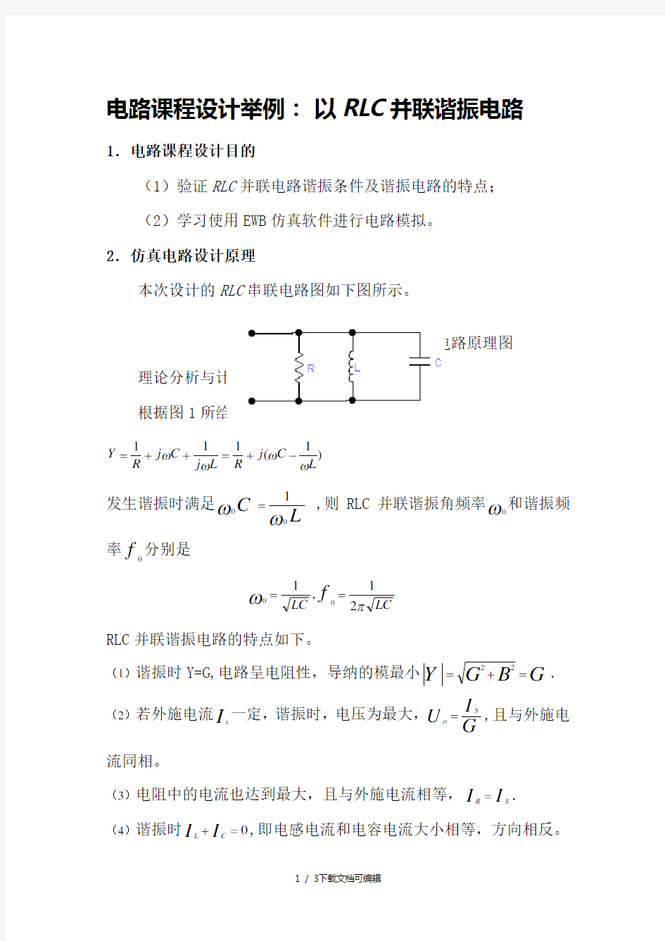 RLC并联谐振电路