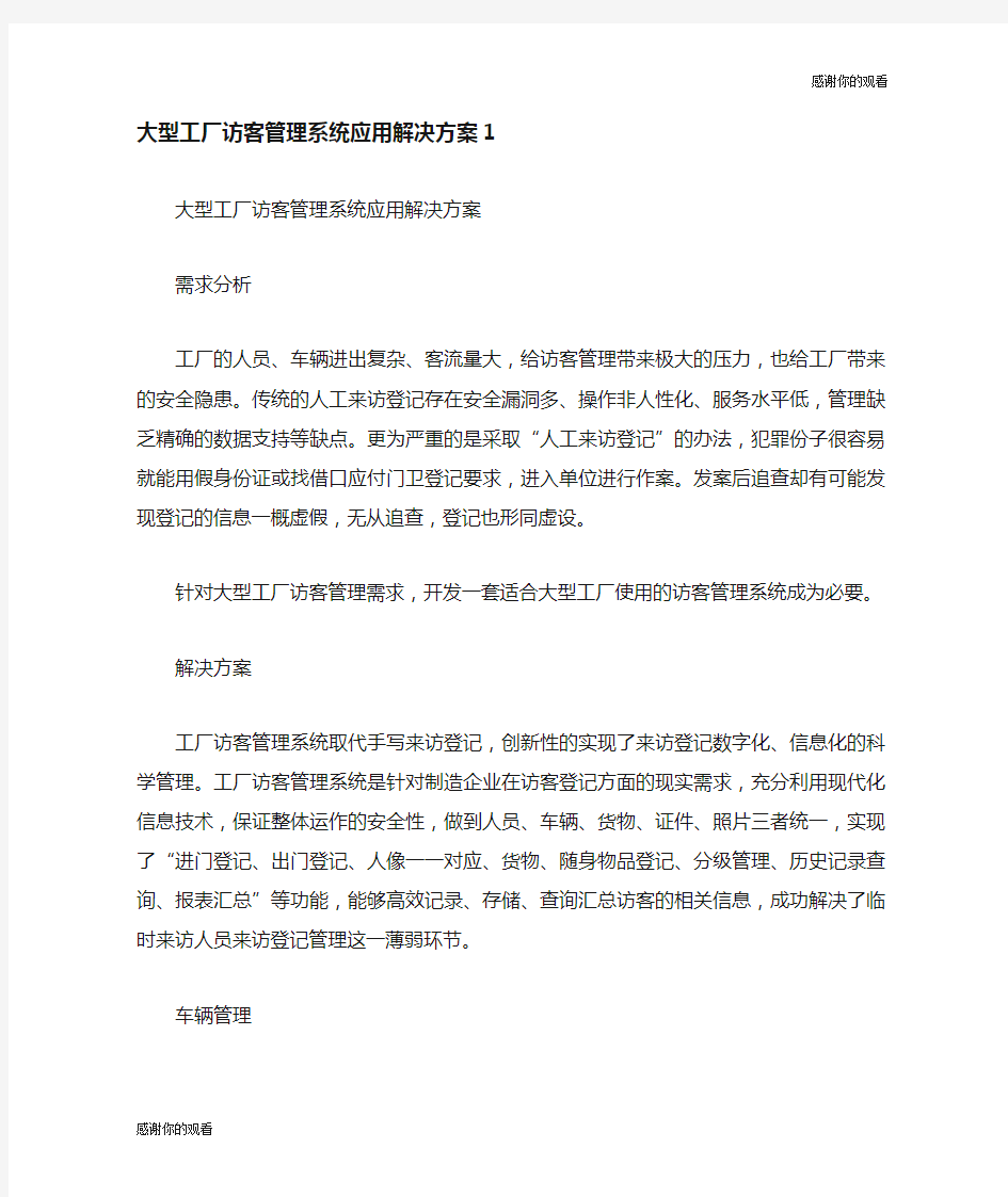 大型工厂访客管理系统应用解决方案.doc