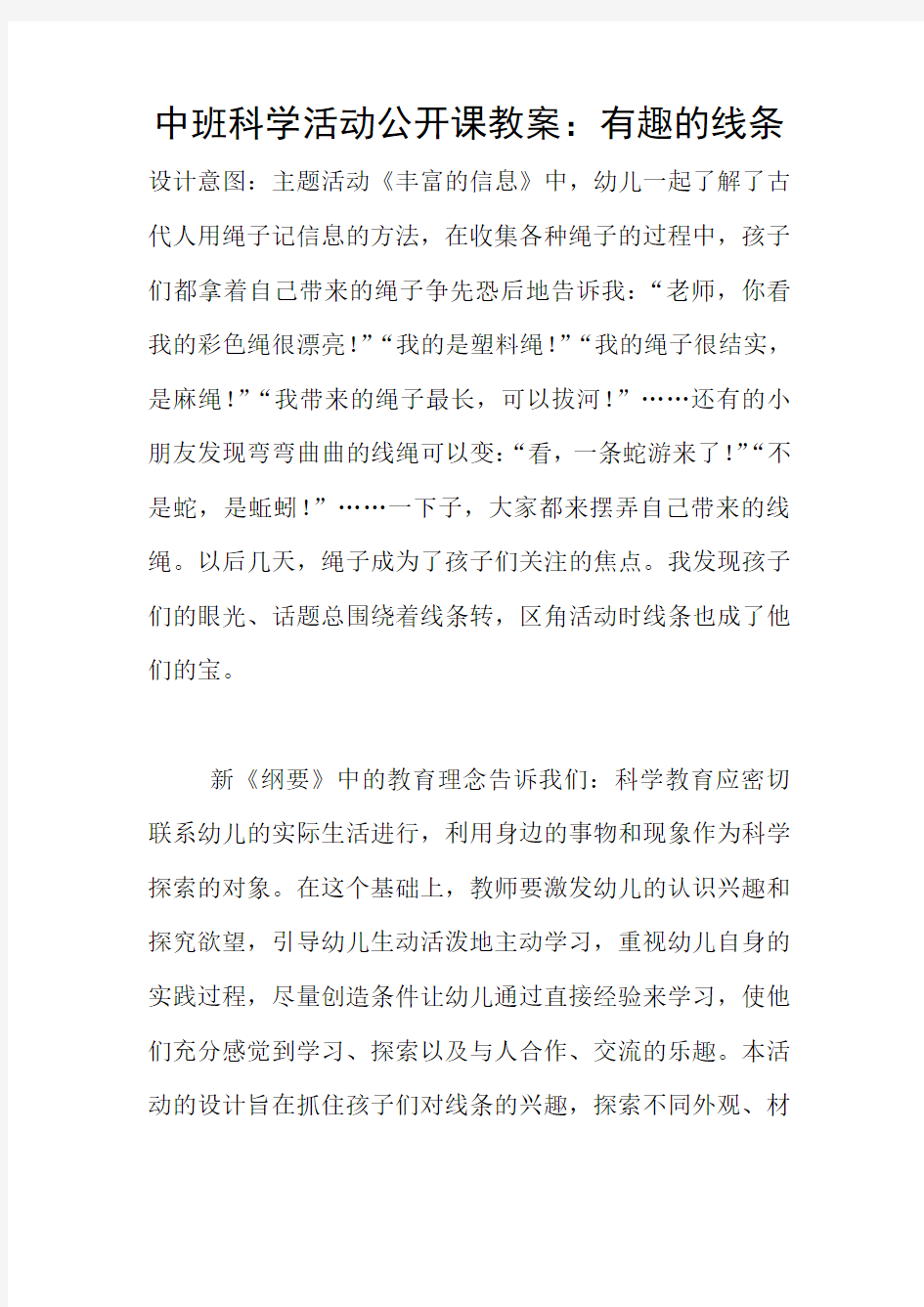 中班科学活动公开课教案：有趣的线条