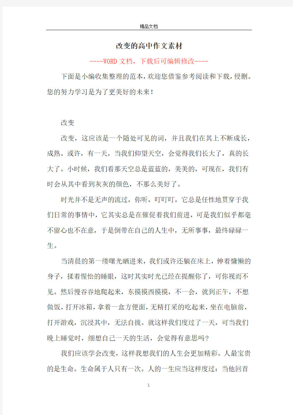 改变的高中作文素材