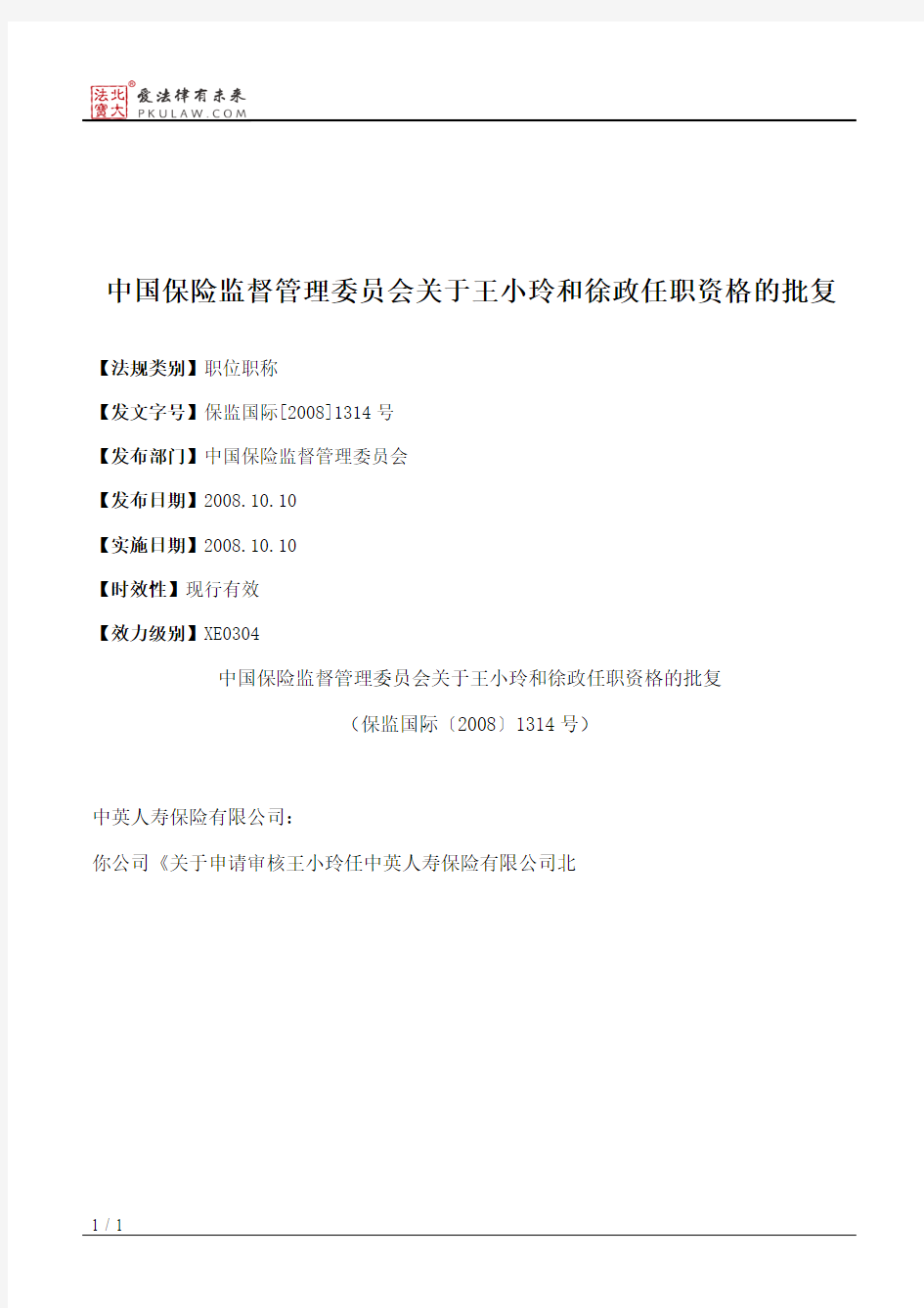 中国保险监督管理委员会关于王小玲和徐政任职资格的批复