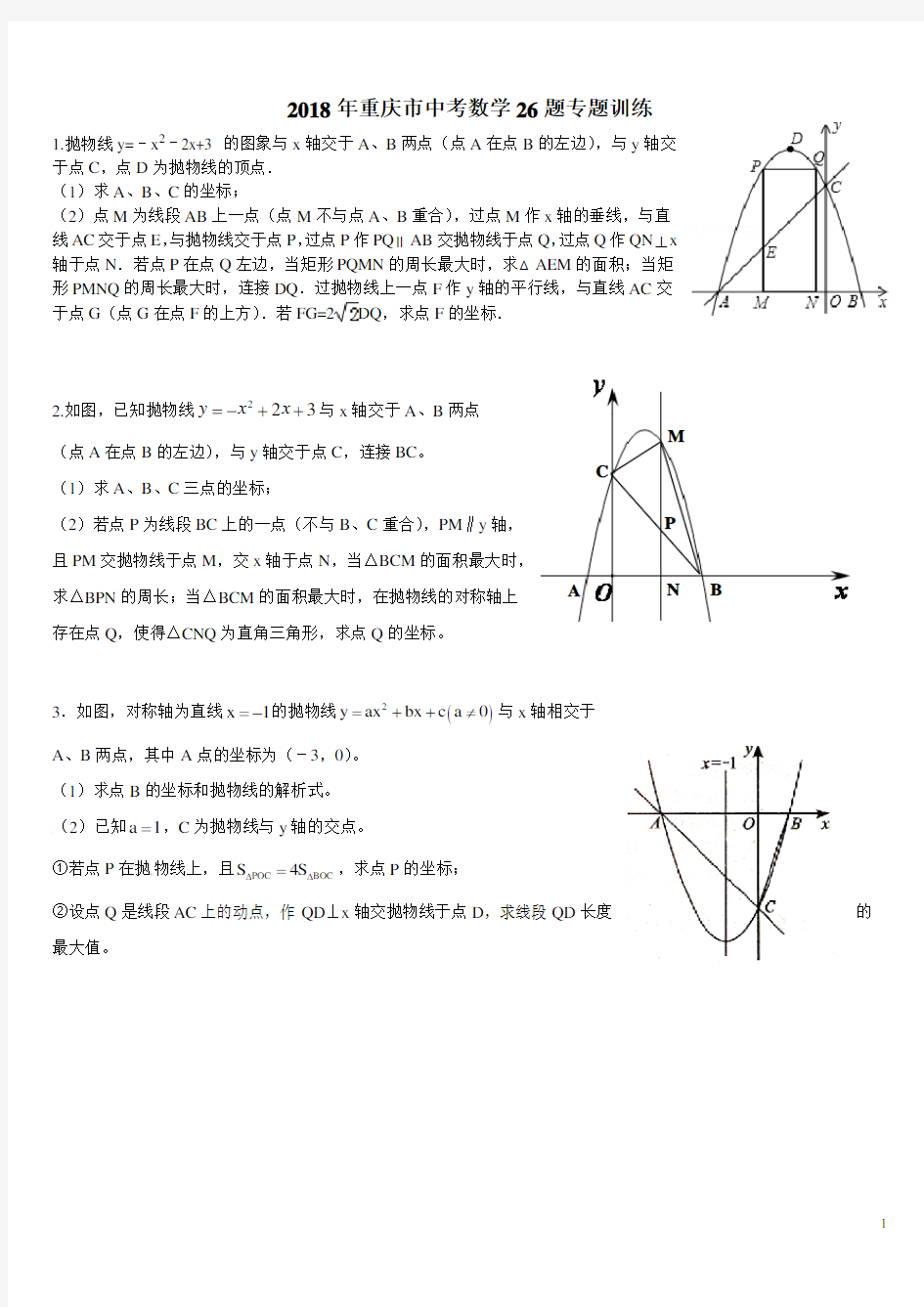 2018重庆中考数学第26题专题训练