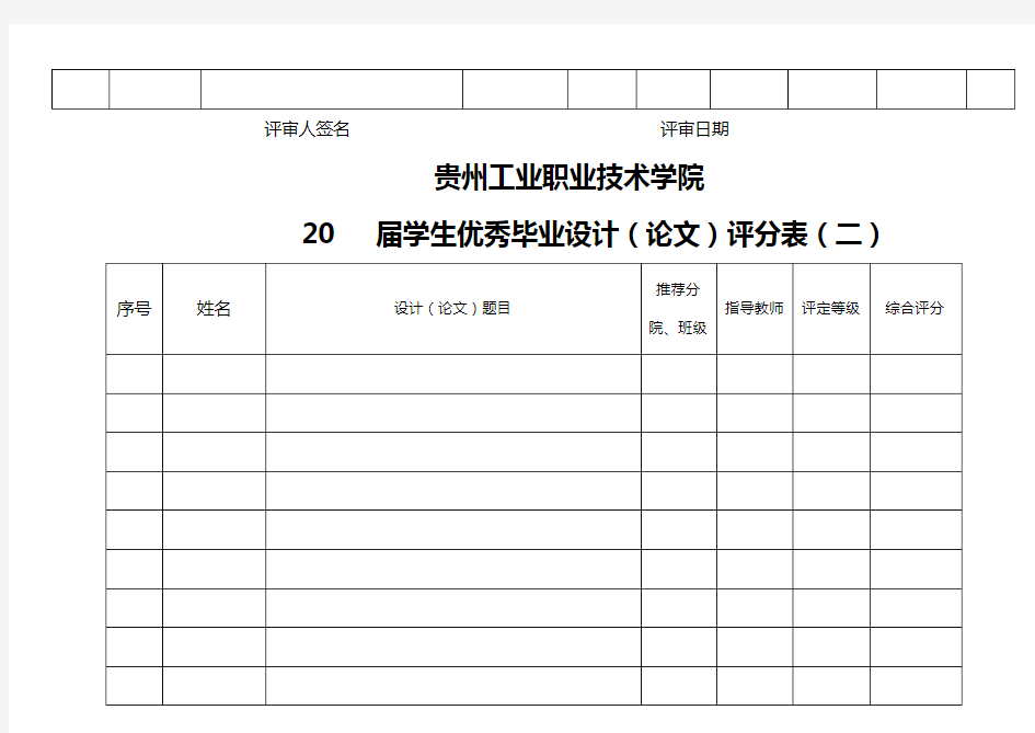 学生优秀毕业设计(论文)评分表