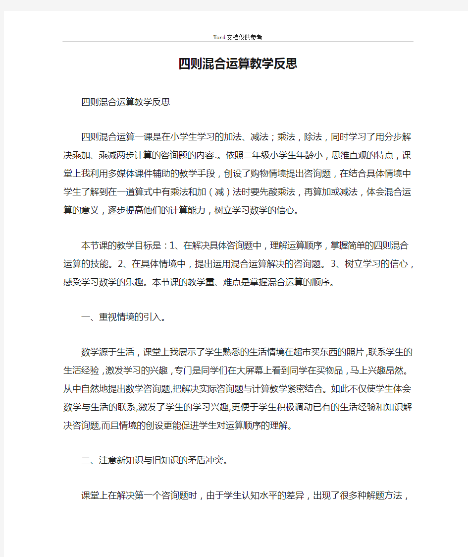 四则混合运算教学反思