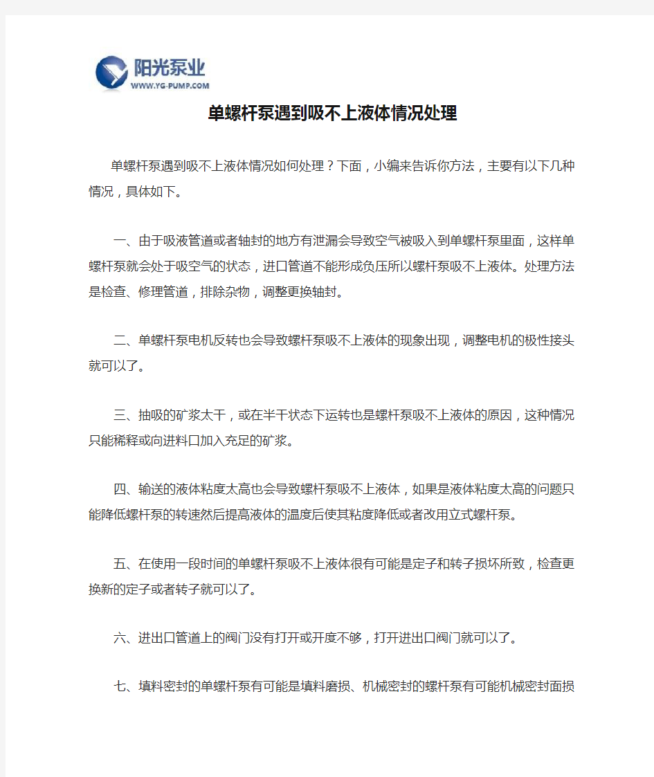 单螺杆泵遇到吸不上液体情况处理