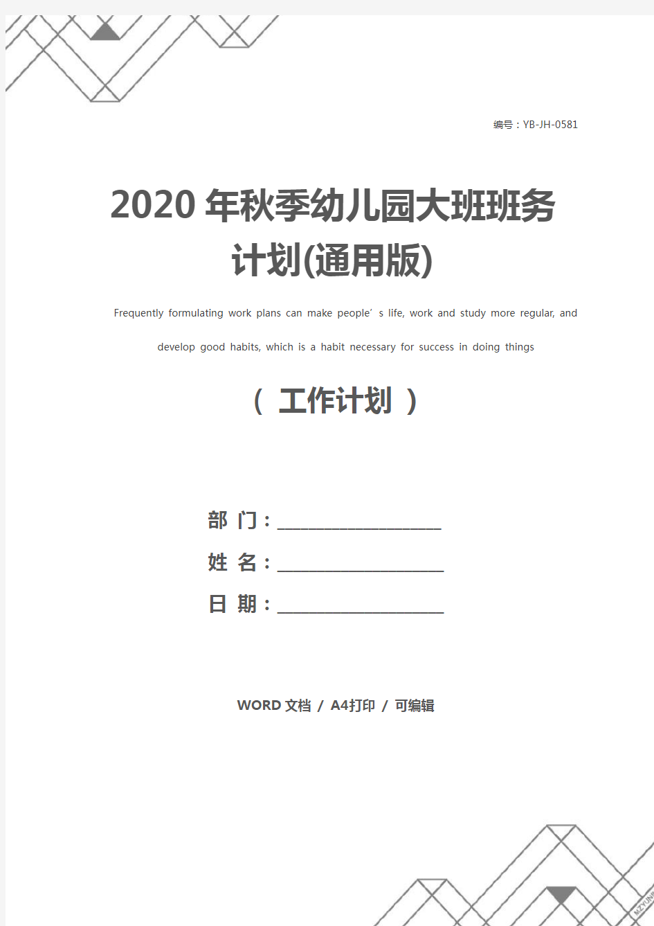 2020年秋季幼儿园大班班务计划(通用版)