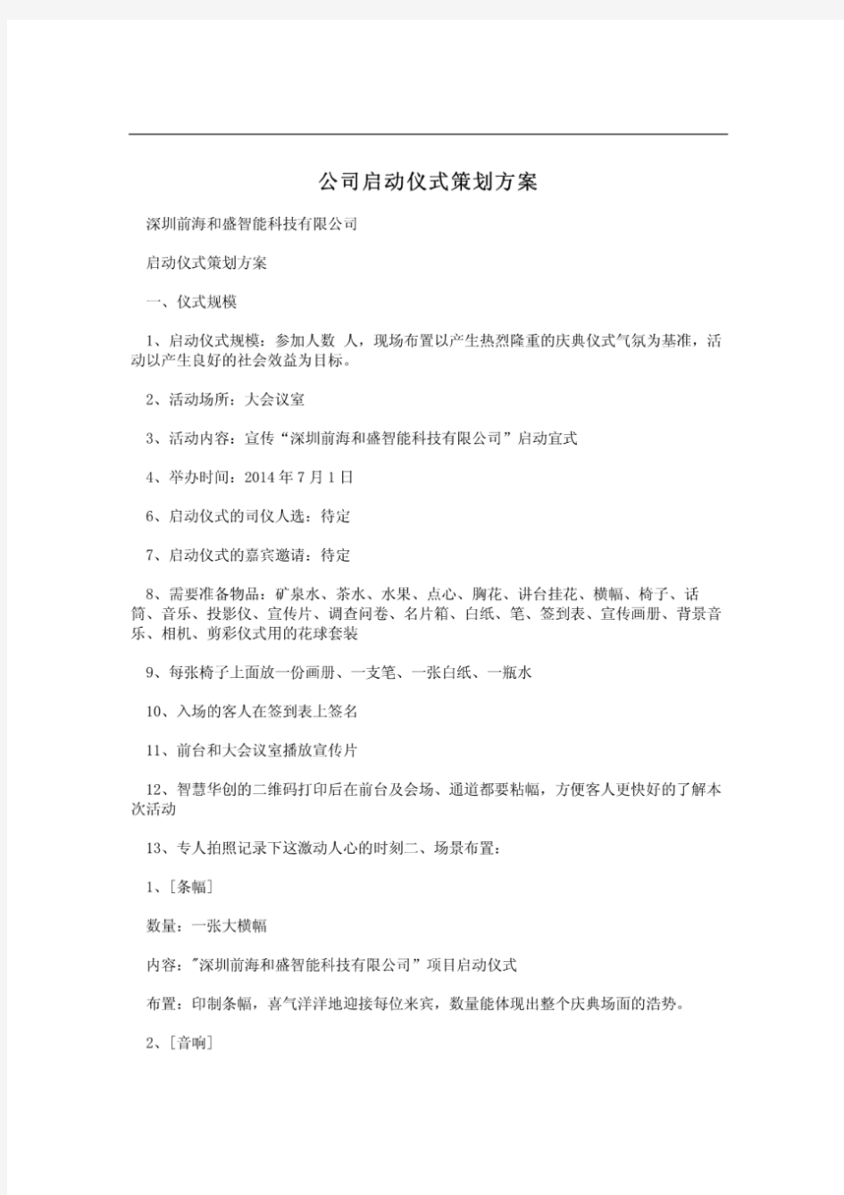 公司启动仪式策划方案