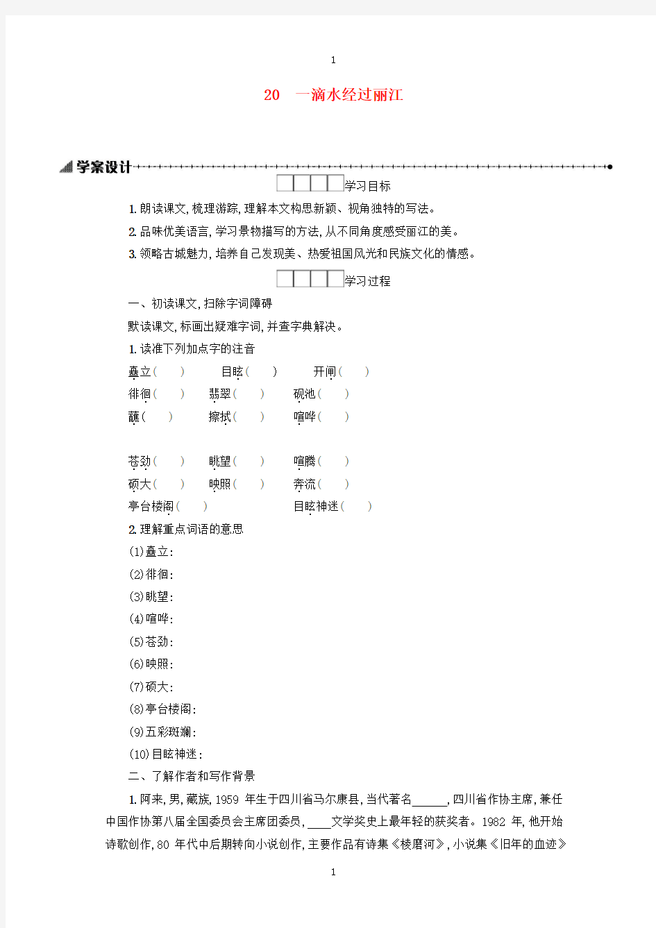 人教版八年级语文下册第五单元20一滴水经过丽江学案设计-附答案