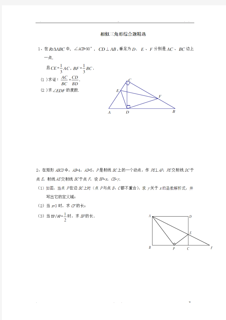 相似三角形综合题精选