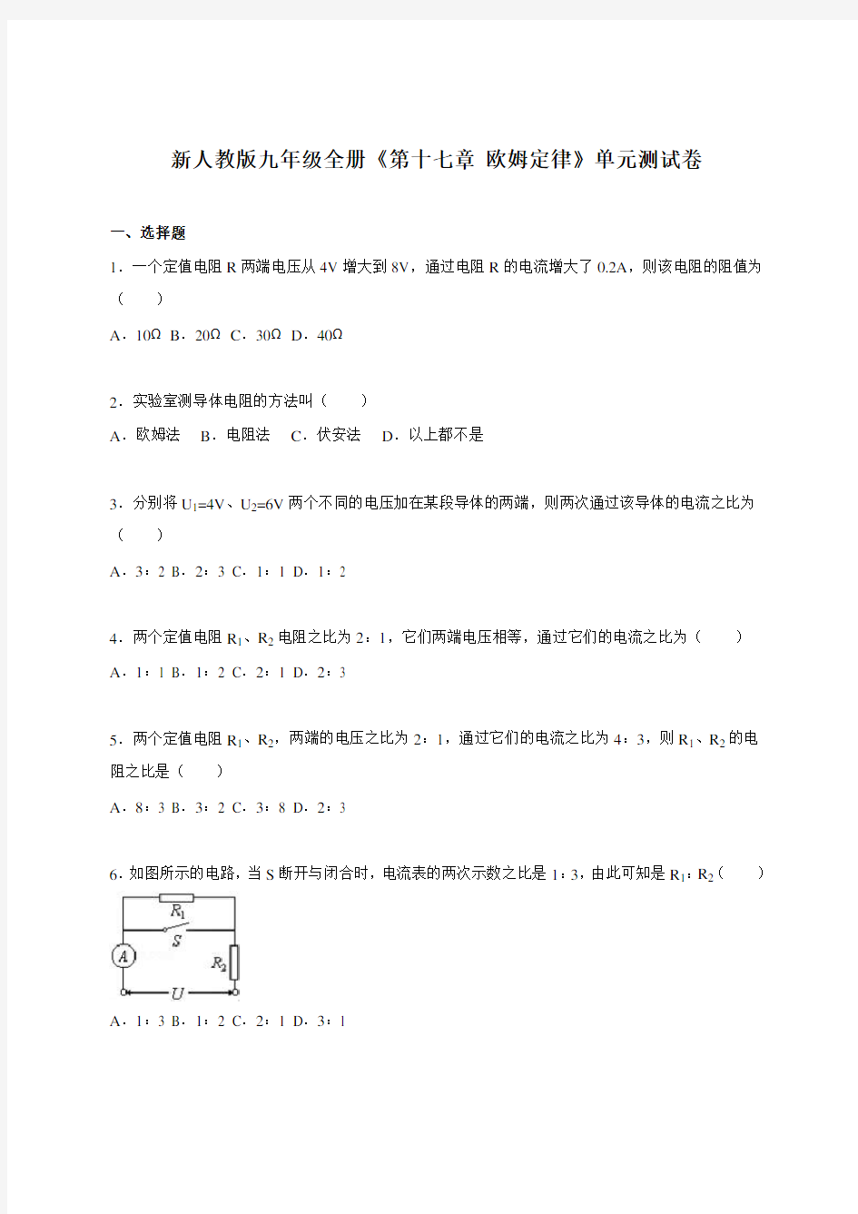 人教版九年级物理《第十七章 欧姆定律》单元测试卷 含答案