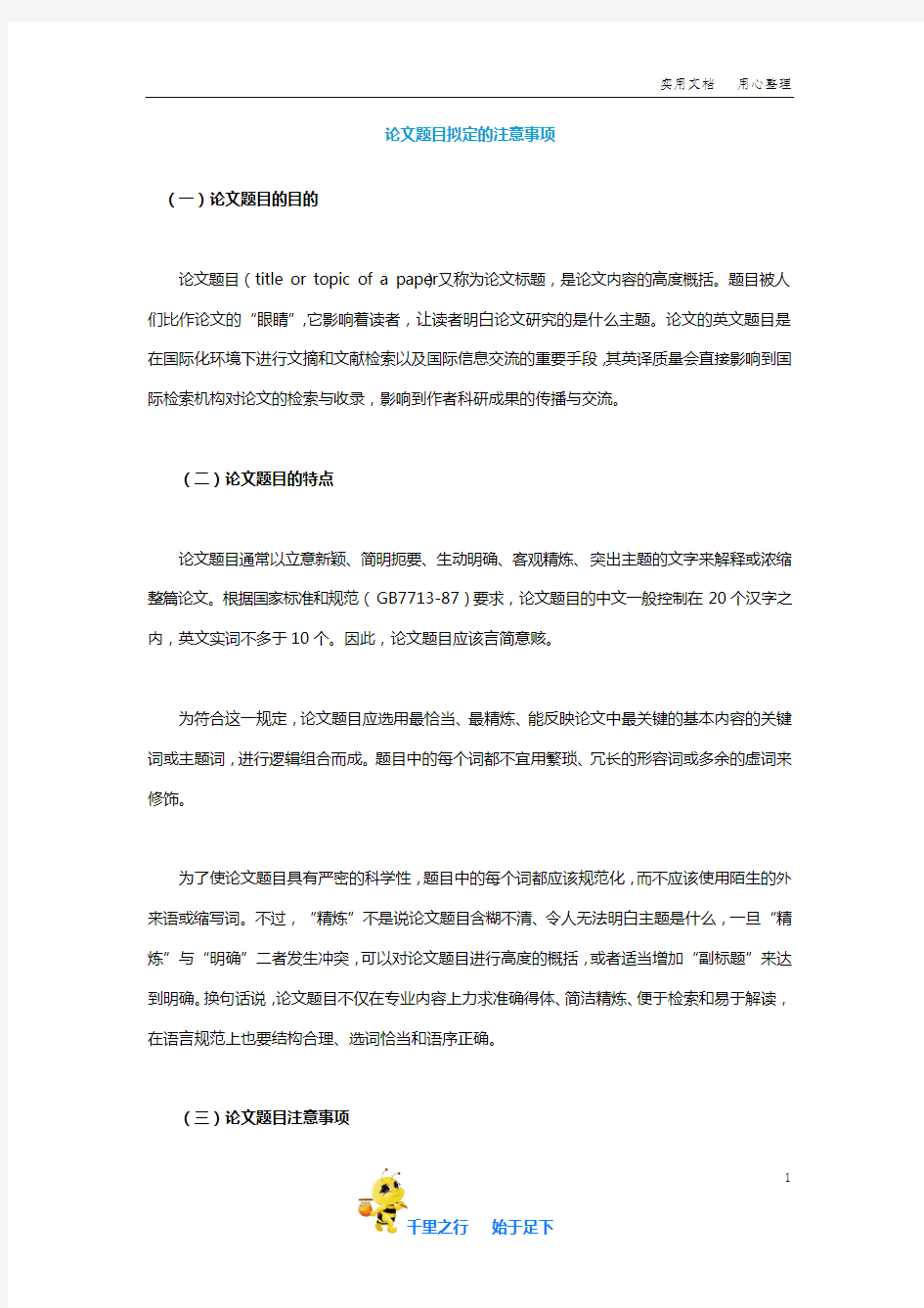 论文题目拟定的注意事项【毕业论文不同专业的选题参考2.0】